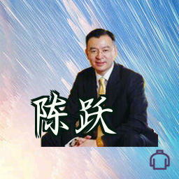 陈跃